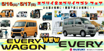 たっぷり積める！ゆったり乗れる！大空間！New『エブリイ＆エブリイワゴン』フェア☺